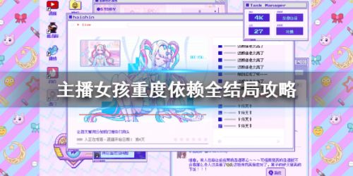 主播女孩重度依赖全结局攻略 21个结局游戏攻略汇总 主播女孩重度依赖全结局攻略 21个结局游戏攻略汇总