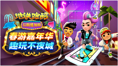 《地铁跑酷》春游走进拉斯维加斯