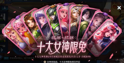 王者荣耀十大女神限免活动什么时候开始?限免直售皮肤时间一览