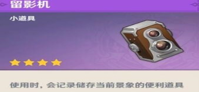 原神两个留影机有啥区别 原神两个留影机有啥区别