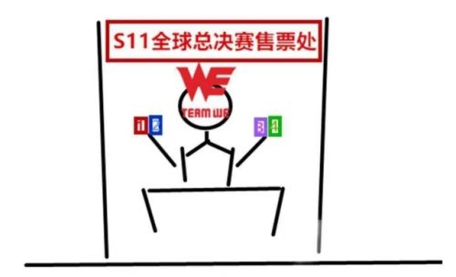 WE队史首次无缘季后赛 再下去没人能输了