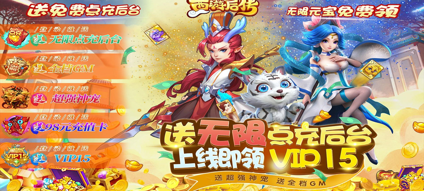 西游后传GM点充后台