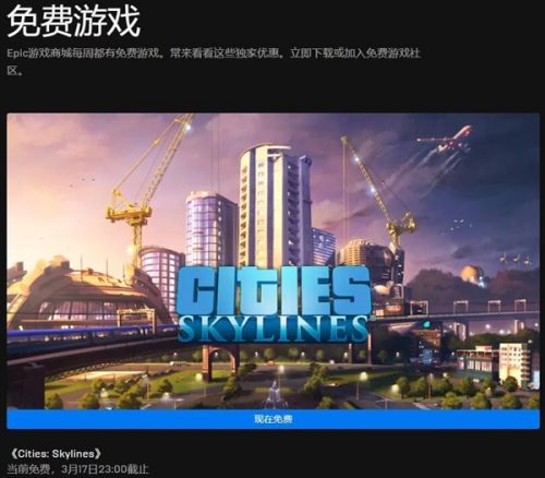 Epic本周喜加一更新 免费领取《城市:天际线》 Epic本周喜加一更新 免费领取《城市:天际线》