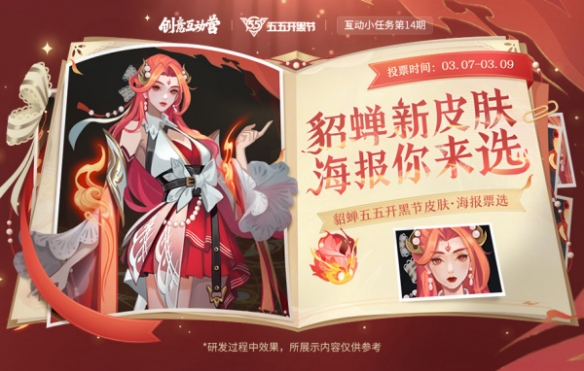 《王者荣耀》貂蝉五五开黑节皮肤海报线稿方案票选开启，两种方案邀你投票