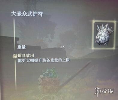艾尔登法环大壶众武护符怎么获得?大壶众武护符位置分享