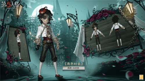 《第五人格》白色情人节时装爆料