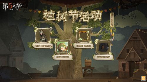第五人格植树节活动什么时间开始?植树节活动奖励一览