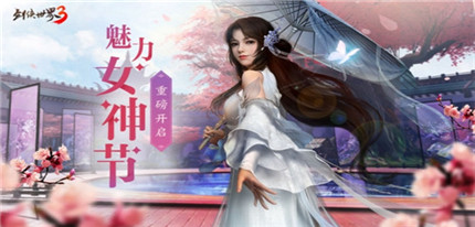 《剑侠世界3》女神节票选活动今日开启