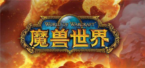 暴雪官宣《魔兽世界》新资料片即将公布