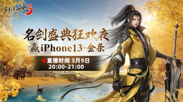 《剑侠世界3》名剑盛典今晚20:00正式开幕！