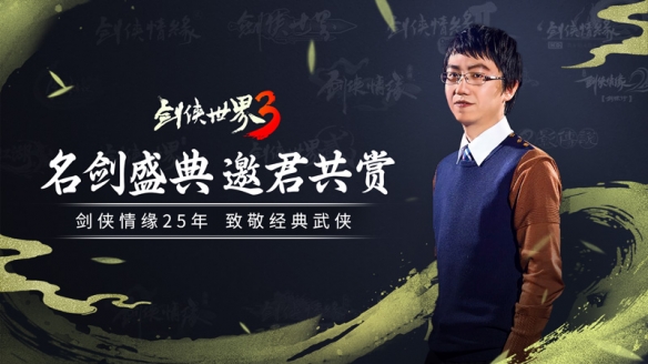 《剑侠世界3》名剑盛典今晚20:00正式开幕！