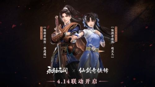 《永劫无间》联动《仙剑奇侠传》 李逍遥、赵灵儿“吃鸡”