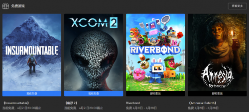 喜加二:Epic 免费领取《孤山难越》《幽浮 2》,下周再送两款游戏 喜加二:Epic 免费领取《孤山难越》《幽浮 2》,下周再送两款游戏