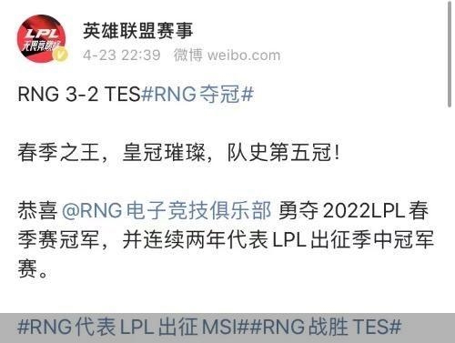 RNG夺冠 将代表LPL出征MSI:众网友恭喜 春季之王 RNG夺冠 将代表LPL出征MSI:众网友恭喜 春季之王