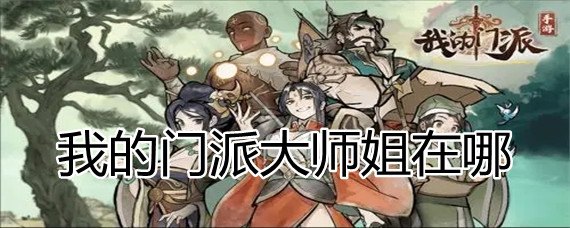 我的门派大师姐在什么地方