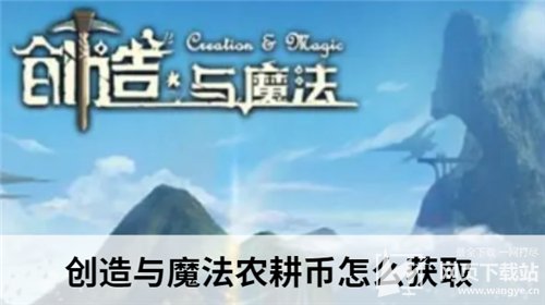 创造与魔法农耕币怎么获取 农耕币获得方法图文教程