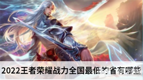 2022王者荣耀战力全国最低的省有哪些