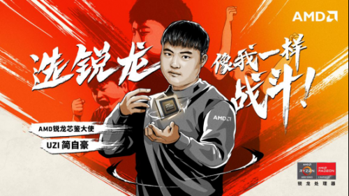 牵手电竞选手UZI, AMD锐龙6000H系列完美诠释“像我一样战斗” 牵手电竞选手UZI, AMD锐龙6000H系列完美诠释“像我一样战斗”