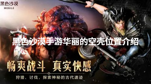 2022黑色沙漠手游华丽的空壳位置介绍