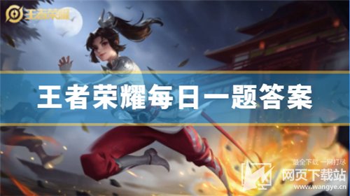 王者荣耀4.22每日一题答案 王者荣耀每日一题最新答案分享