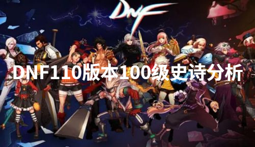 2022DFN110版本100级史诗会淘汰吗