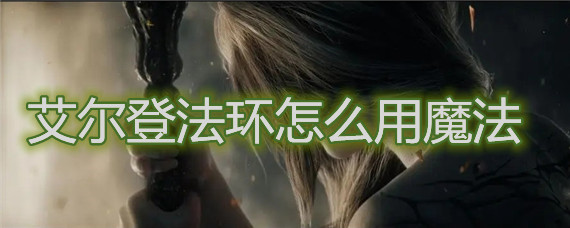 艾尔登法环如何用魔法