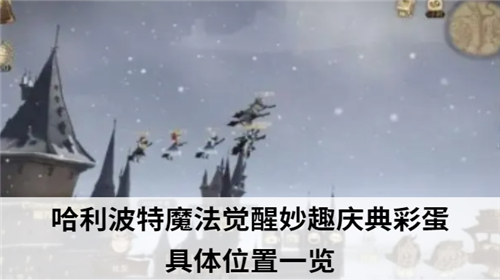 哈利波特魔法觉醒妙趣庆典彩蛋具体位置一览