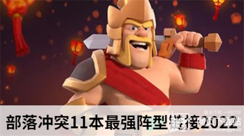 部落冲突11本最强阵型链接2022 部落冲突11本链接复制阵型