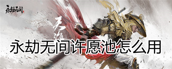 永劫无间许愿池如何用