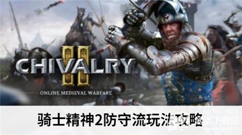 骑士精神2防守流玩法攻略