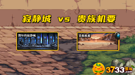 dnf毁坏的寂静城和贵族机刷哪个?