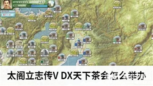 太阁立志传V DX天下茶会怎么举办