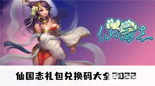 仙国志礼包兑换码大全2022