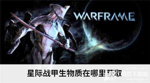 星际战甲生物质在哪里获取