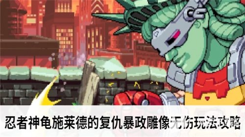 忍者神龟施莱德的复仇暴政雕像无伤玩法攻略