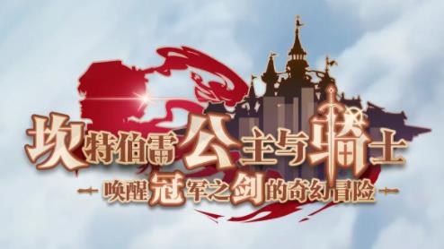坎公骑冠剑X秀逗魔导士NEXT联动来袭