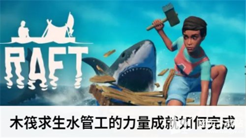 木筏求生水管工的力量成就如何完成