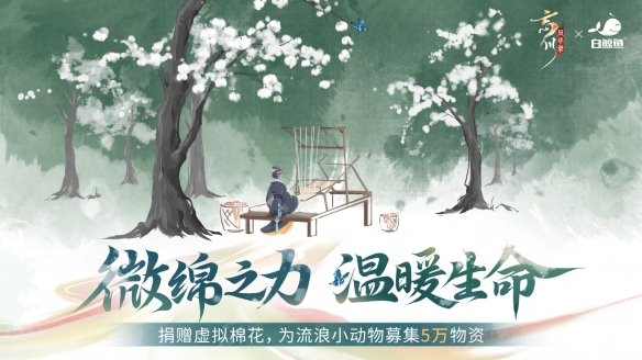 《忘川风华录》联手公益组织“白鲸鱼”，微棉之力，温暖生命