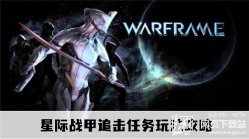 星际战甲追击任务玩法攻略
