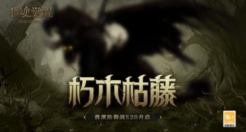 《猎魂觉醒》全新兽潮S20开启