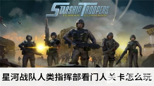 星河战队人类指挥部看门人关卡怎么玩