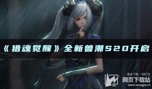 《猎魂觉醒》全新兽潮S20开启