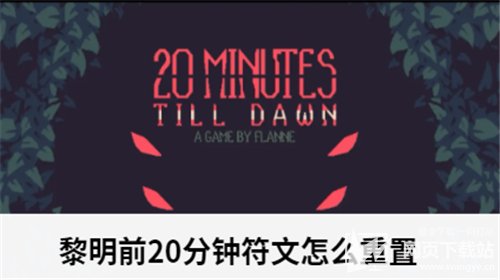 黎明前20分钟符文怎么重置