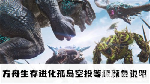 方舟生存进化孤岛空投等级颜色说明