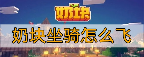奶块坐骑如何飞
