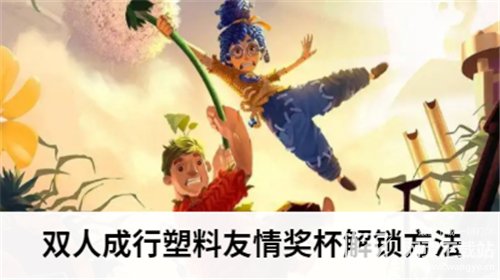 双人成行塑料友情奖杯解锁方法