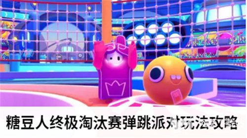 糖豆人终极淘汰赛弹跳派对玩法攻略