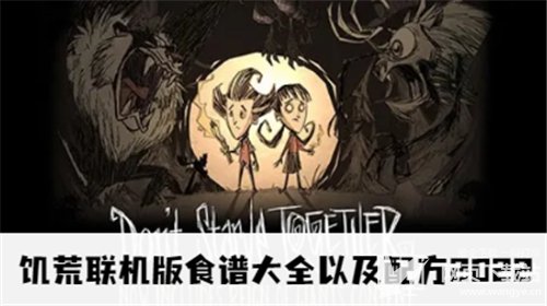 饥荒联机版食谱大全以及配方2022