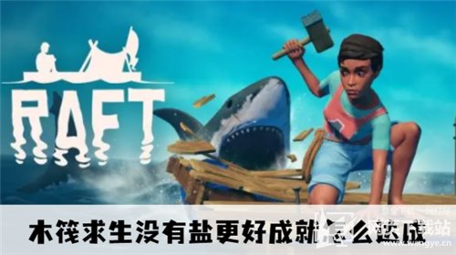 木筏求生没有盐更好成就怎么达成