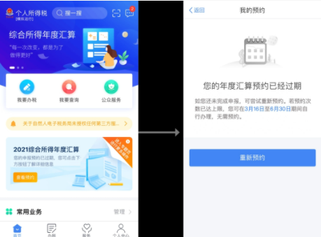 个税汇算预约过期怎么办20222